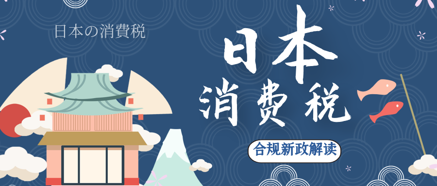 省税神器！日本消费税简易申报深度解析