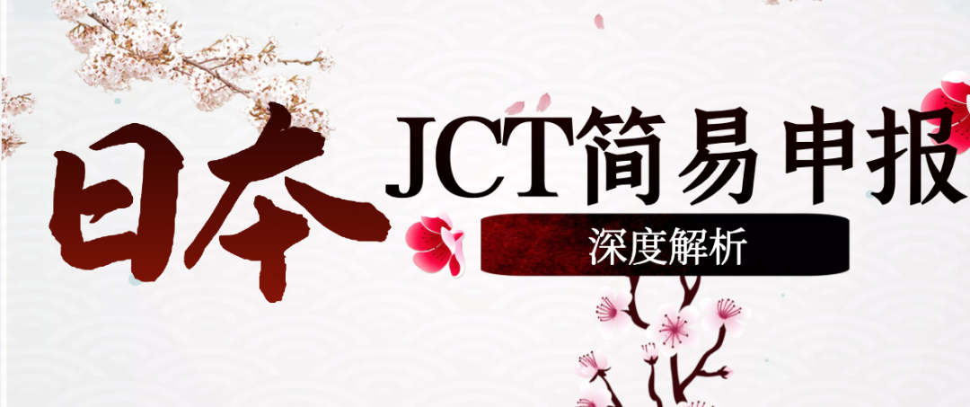 省税神器！日本消费税简易申报深度解析