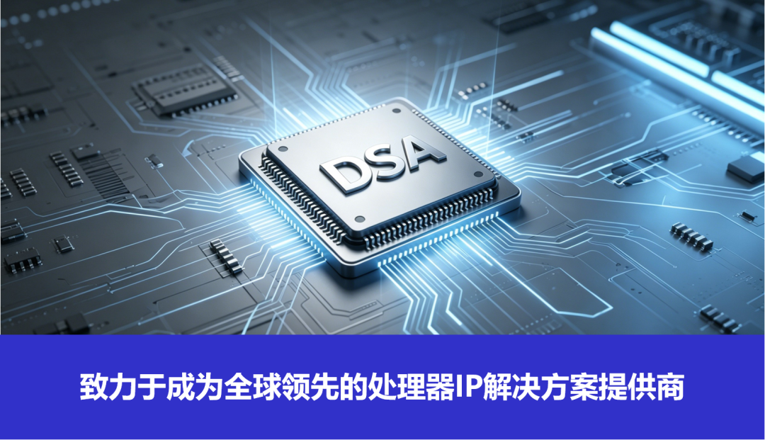 独家专访 | DSA方法论，解锁后摩尔时代的计算效率革命插图