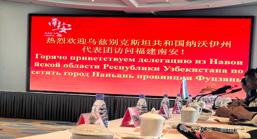 前山重工应邀参加乌兹别克斯坦纳沃伊州州长一些考察团与南安市政企合作洽谈会 共拓合作新机遇！
