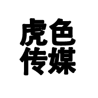 虎色传媒
