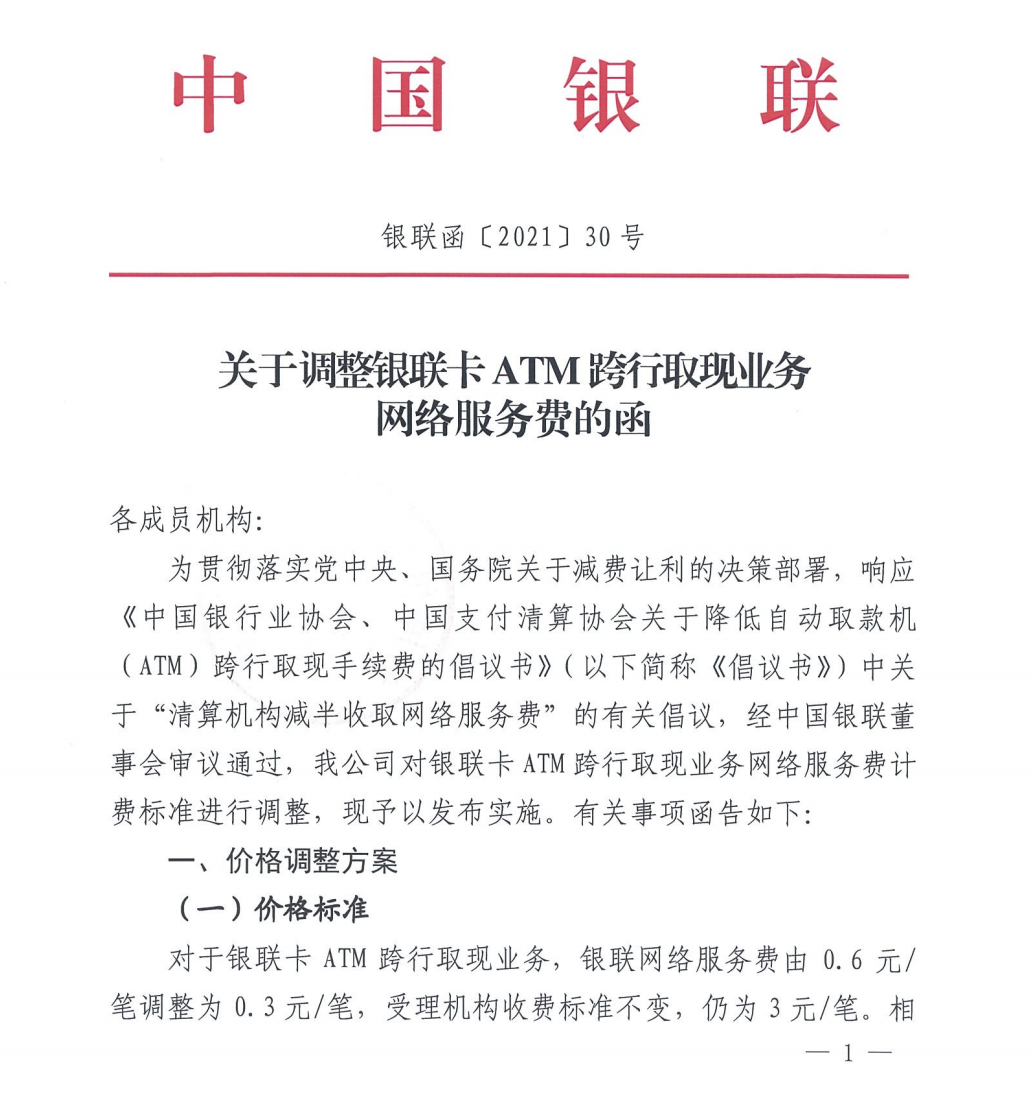 银联发文，调整ATM跨行取现业务网络服务费