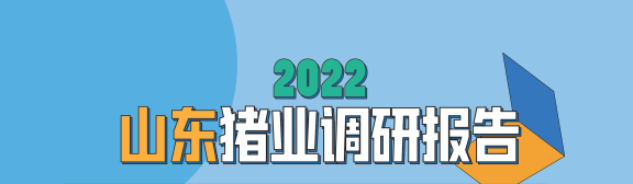 山东猪业调研报告：万头猪场411家！新希望、天邦、环山等20巨头布局母猪85万……