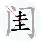 全民拆拆字