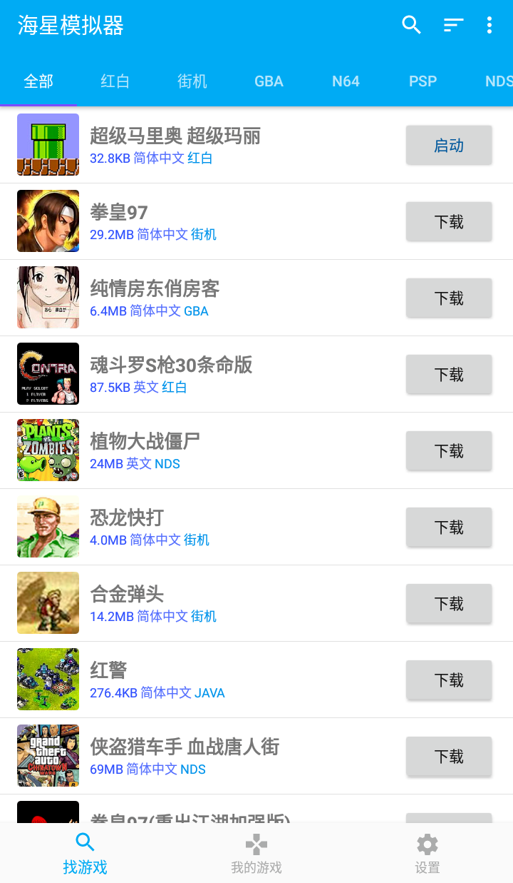 海星模拟器，拥有几万经典游戏的TV盒子软件