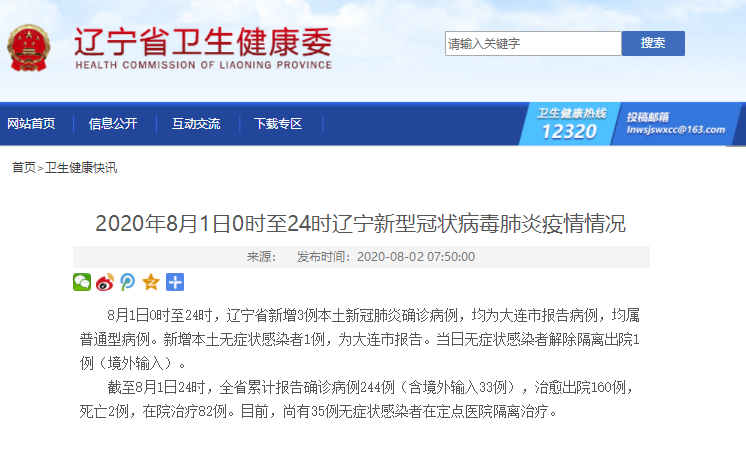 8月1日，遼寧新增3例確診病例，新增無症狀感染者1例 健康 第1張