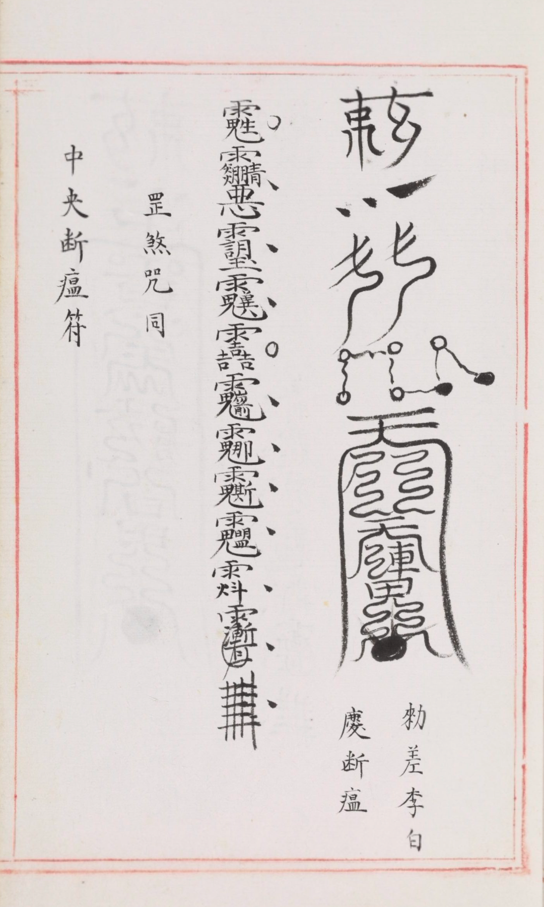 符箓的起源及演变