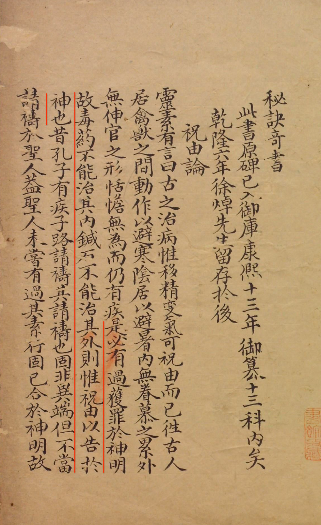 出土医方中的祝由术