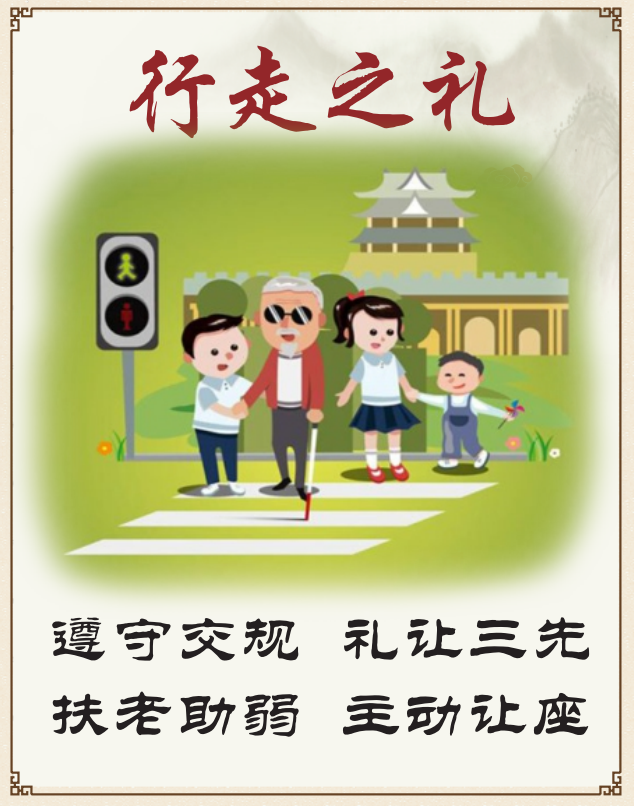 【转载】文明礼仪伴我行,树立新风我做到