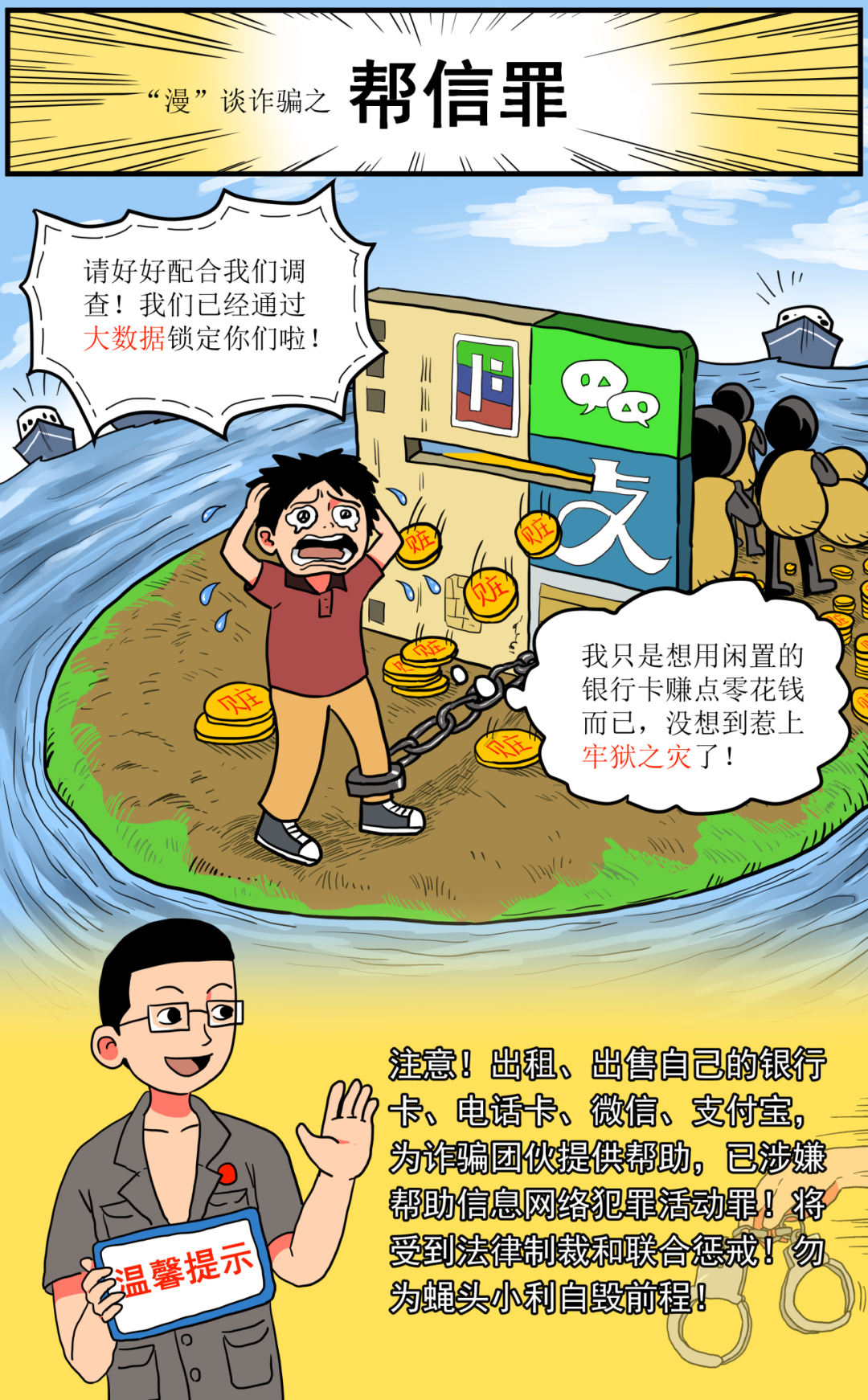 。最后，说一下帮信罪，也就是针对给电信诈骗犯递刀子的人设立的罪名。