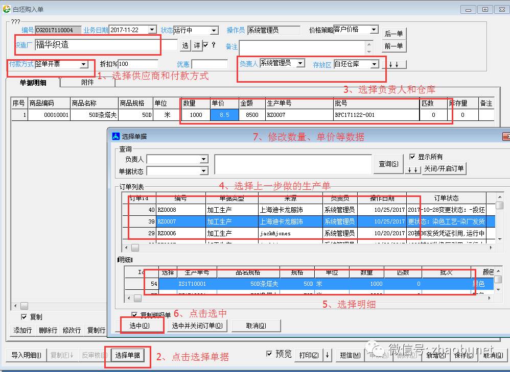 旗云纺织贸易管理系统功能模块操作手册（1）从生产订单到白坯、色坯购入操作流程