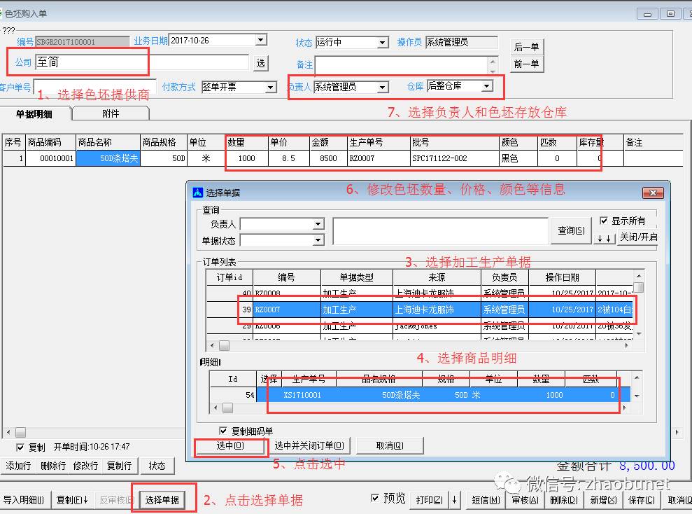 旗云纺织贸易管理系统功能模块操作手册（1）从生产订单到白坯、色坯购入操作流程
