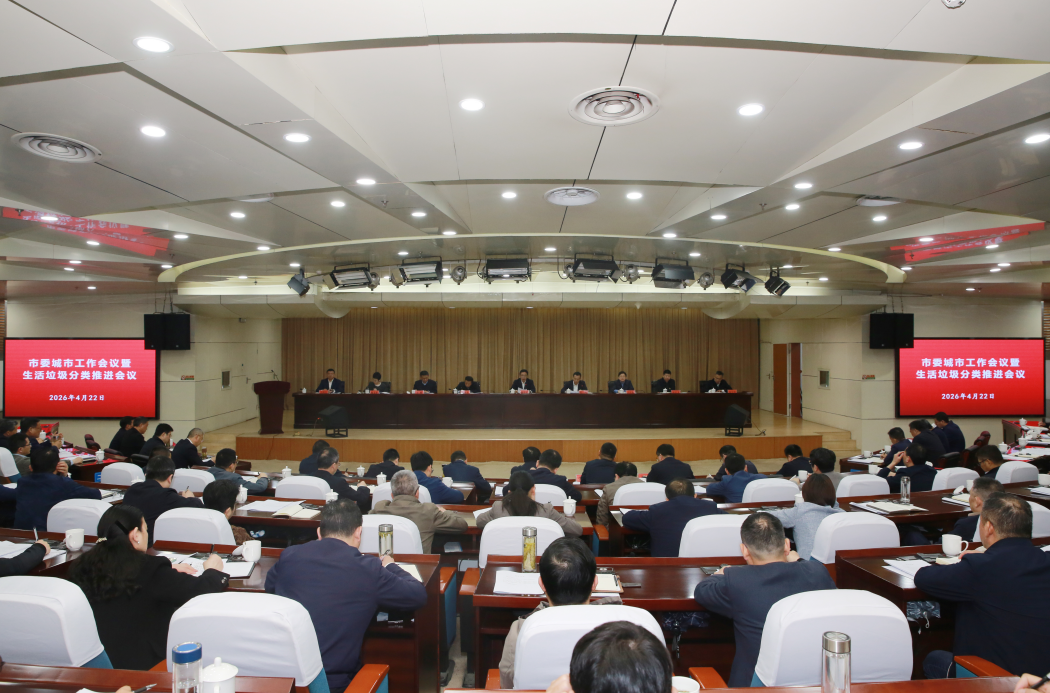 26.4.22上午   市委城市工作会议(3373917)-20260422164335.png