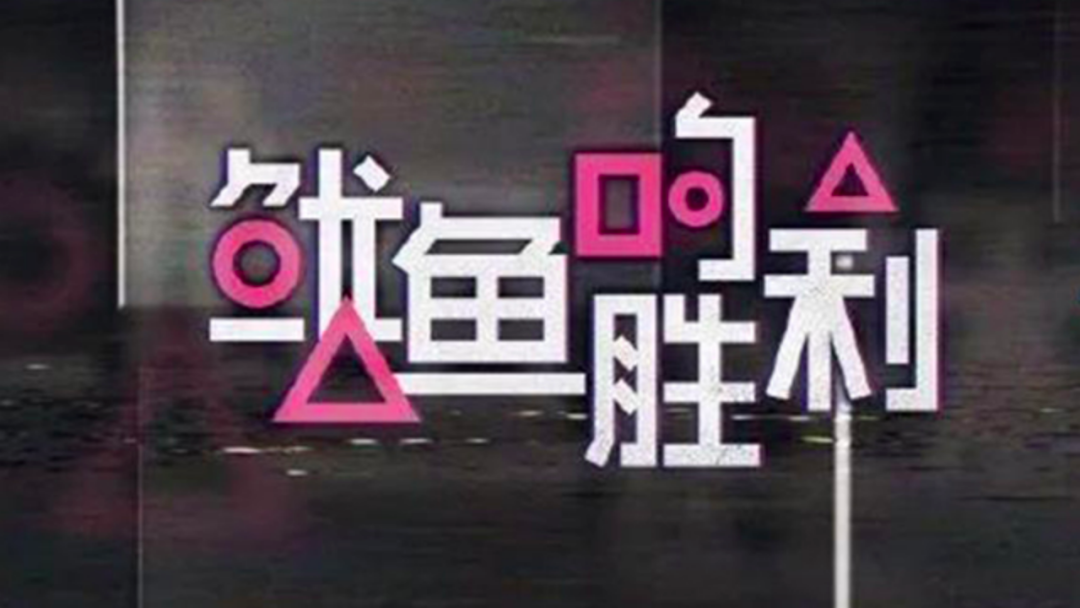 优酷为“综艺疑抄袭《鱿鱼游戏》”道歉,韩媒密集报道事件,韩网友:他们这么没有创造力吗?-微信头条网 优酷为“综艺疑抄袭《鱿鱼游戏》”道歉,韩媒密集报道事件,韩网友:他们这么没有创造力吗?