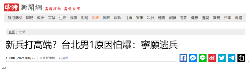 怕死掉！台湾年轻人宁愿当逃兵被关，也不打“高端”疫苗