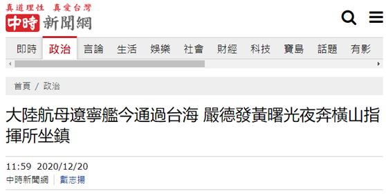 台媒：辽宁舰预计今日通过台湾海峡，台军高层连夜进入横山指挥所