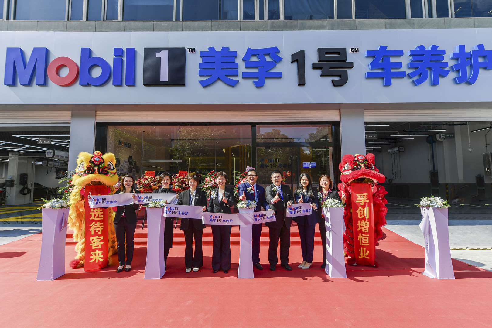 美孚1号车养护上海臻选示范店盛大开业 打造一站式养车新体验