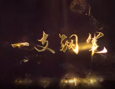 【追寻先烈足迹】一支钢笔