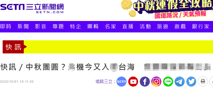 绿媒：中秋节，10月的第一天，解放军军机又来了