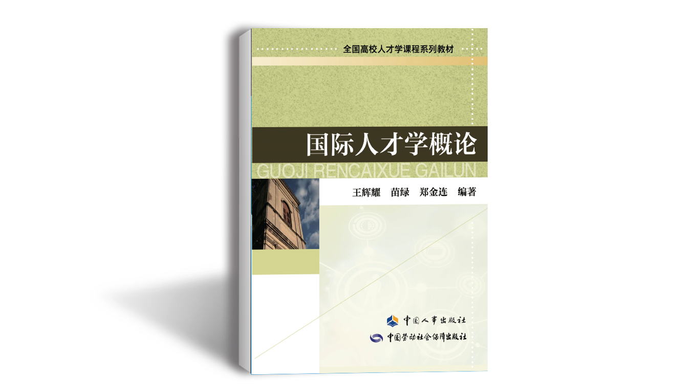 全国高校人才学课程系列教材首部专著《国际人才学概论》出版发布