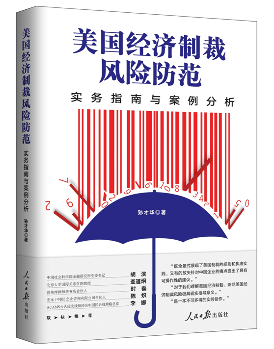 书评：探寻美国经济制裁应对之道