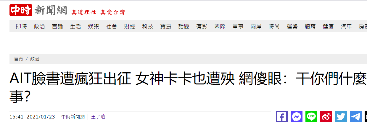 还在崩溃中？台湾“川粉”又跑到美国在台协会脸书留言疯狂攻击拜登，还有LadyGaga