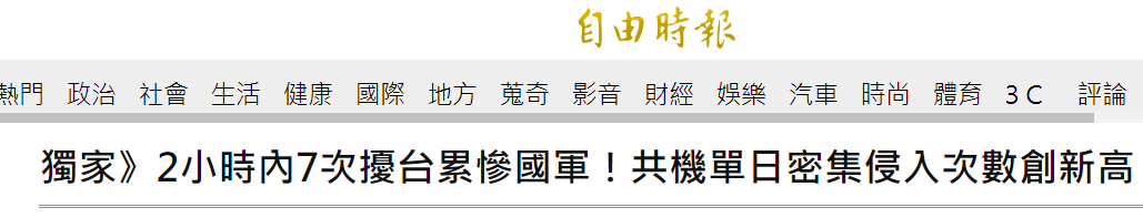 绿媒：极罕见！“中共”军机2小时内7次进入台西南空域累惨“国军”