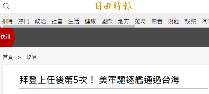 连续挑衅!绿媒:美军一导弹驱逐舰穿航台湾海峡,系拜登上任以来第5次-微信头条网 连续挑衅!绿媒:美军一导弹驱逐舰穿航台湾海峡,系拜登上任以来第5次