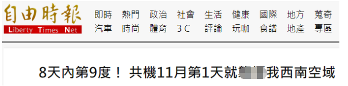 “8天内第9度”，绿媒：解放军军机11月第一天又进入台西南空域