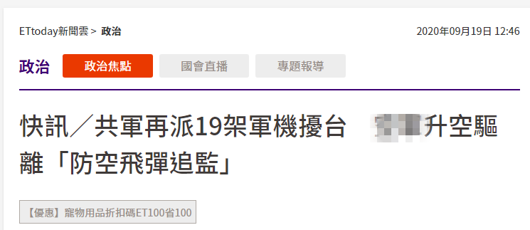 台防务部门称又有19架解放军军机进入台西南空域，还宣称“用防空导弹追监”