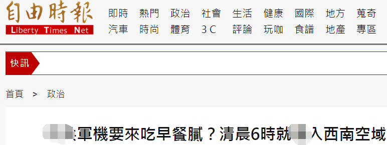 绿媒：解放军军机连续两天进入台西南空域，“清晨6点就来了”