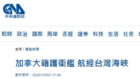加拿大护卫舰今日穿越台湾海峡，台媒称系今年除美国外首次穿越海峡外国军舰