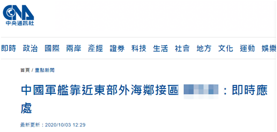 台媒爆解放军军舰昨靠近台东部外海“邻接区”，宣称“这一次比较接近一点”