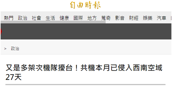 多架次多空层！绿媒炒作：“共机”今天上午10分钟内3度进入台湾西南空域