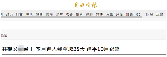 绿媒：解放军军机今早又进入台西南空域，11月累计出现25天，追平10月纪录
