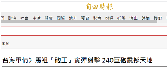 尴尬！台媒激动炒作马祖昨发射“炮王”，岛内网友：二战炮这种博物馆东西还拿出来秀？