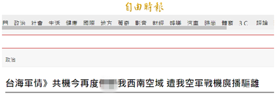 持续关注解放军战机在台海周边演练，绿媒：已连续11天