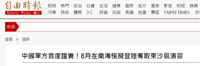 日台媒体炒作“中国军方首度证实演练夺取东沙岛”，我们采访了“消息源”