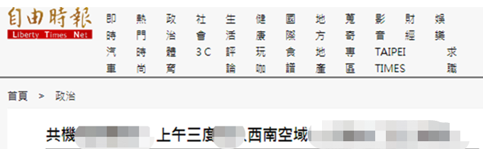 绿媒数：解放军军机上午三度进入台湾西南空域