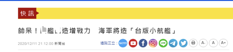 绿媒：台湾也要造小航母，还要用来展开“卫疆夺岛作战”