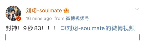 苏炳添创造历史闯入100米决赛，刘翔微博道贺：封神！9秒83！！！