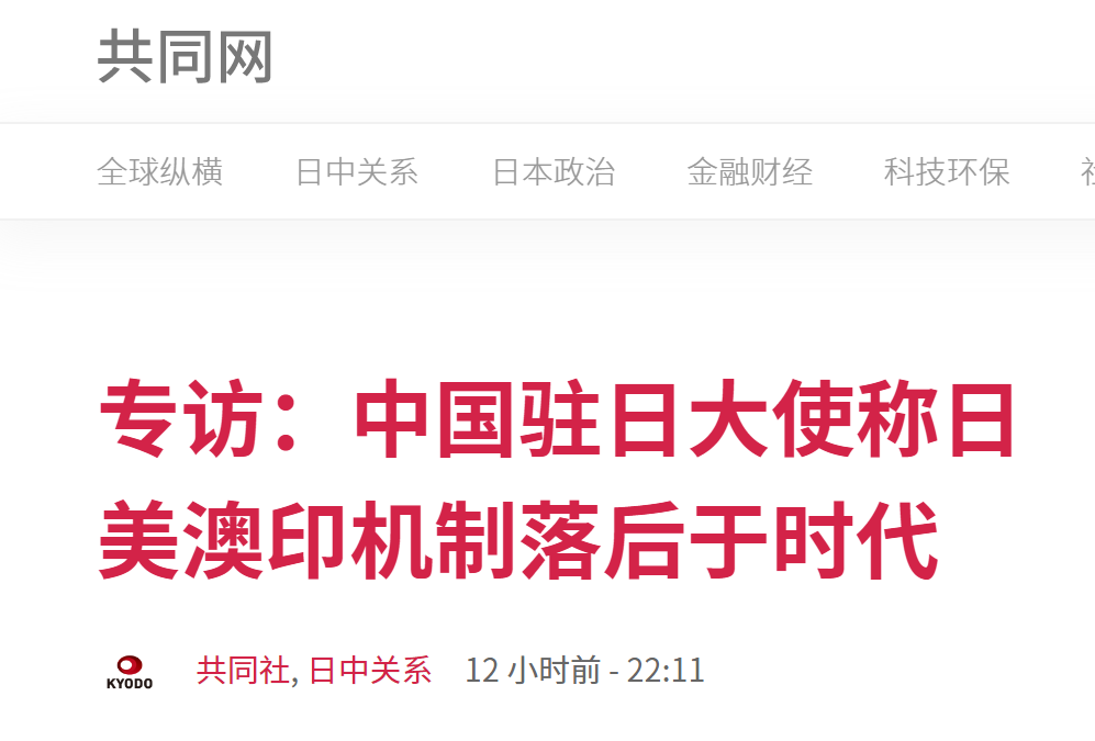中国驻日大使孔铉佑接受日媒采访： “四方安全对话”是冷战思维，百分百落后于时代