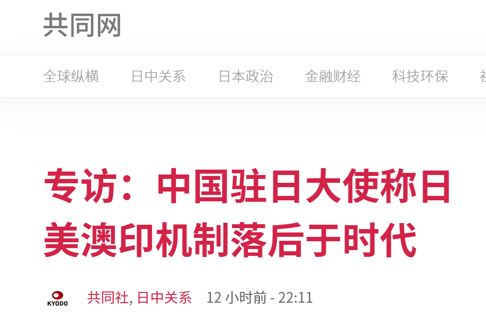 中国驻日大使孔铉佑接受日媒采访: “四方安全对话”是冷战思维,百分百落后于时代-微信头条网 中国驻日大使孔铉佑接受日媒采访: “四方安全对话”是冷战思维,百分百落后于时代