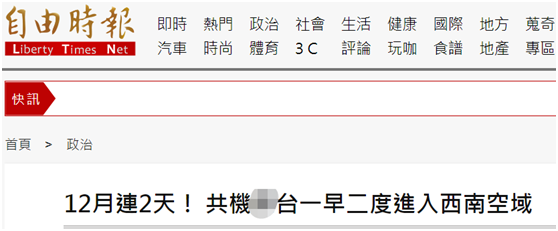 绿媒又紧盯：12月第二天，解放军军机两度进入台湾西南空域