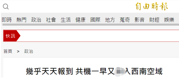 绿媒还在紧盯：解放军军机一早又进入台西南空域，“几乎天天到”