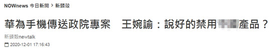 添油加醋！“立委”王婉谕指责华为产品安全性，岛内网友批：毫无作为，却管起外行事情
