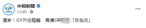 台媒爆：台军昨日2架战机升空“驱离”解放军战机，反被6架解放军战机包夹