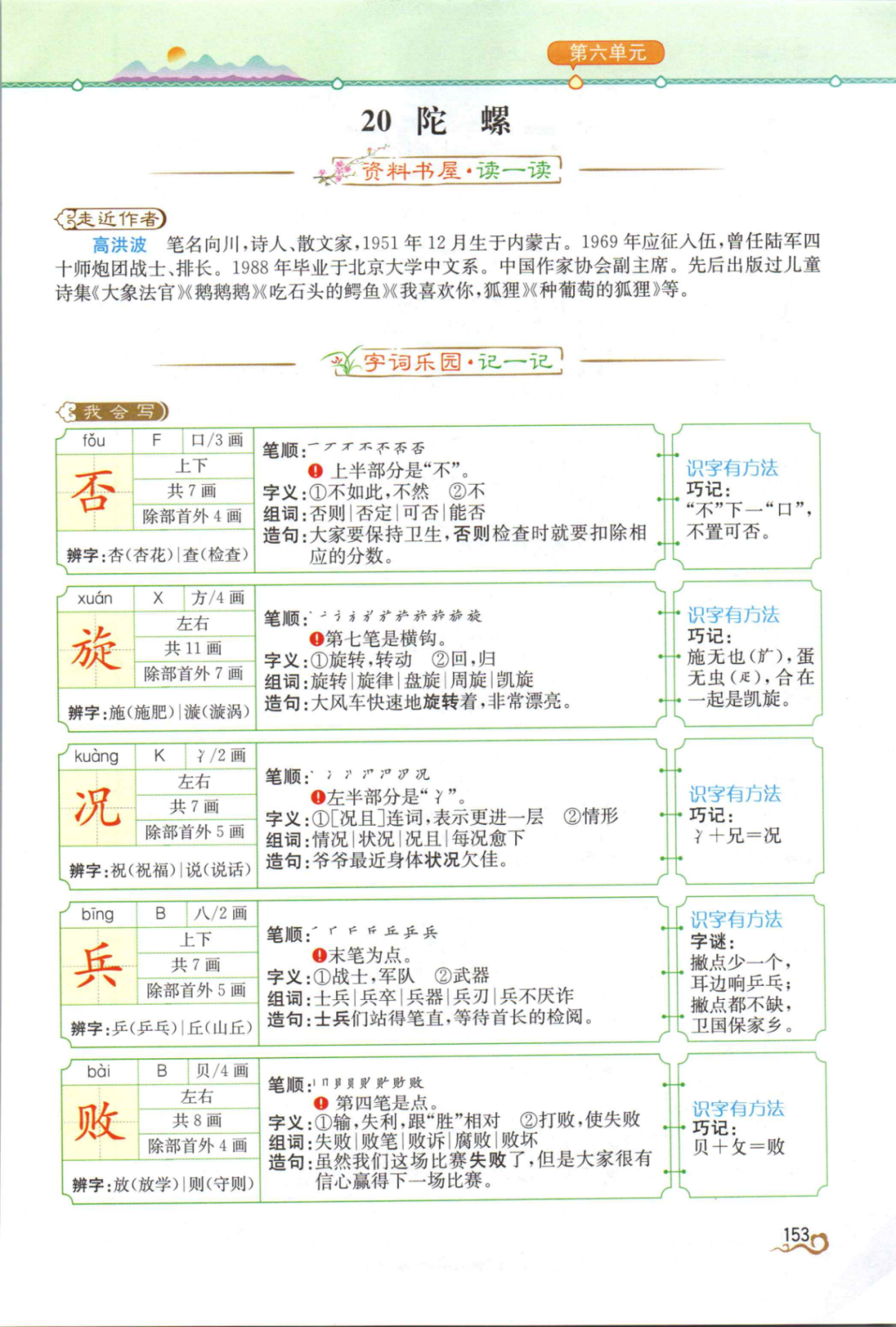 部编版四 上 第六单元学生用书 讲解 练习 知识点 小学课文朗读 微信公众号文章阅读 Wemp