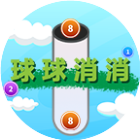 球球消消