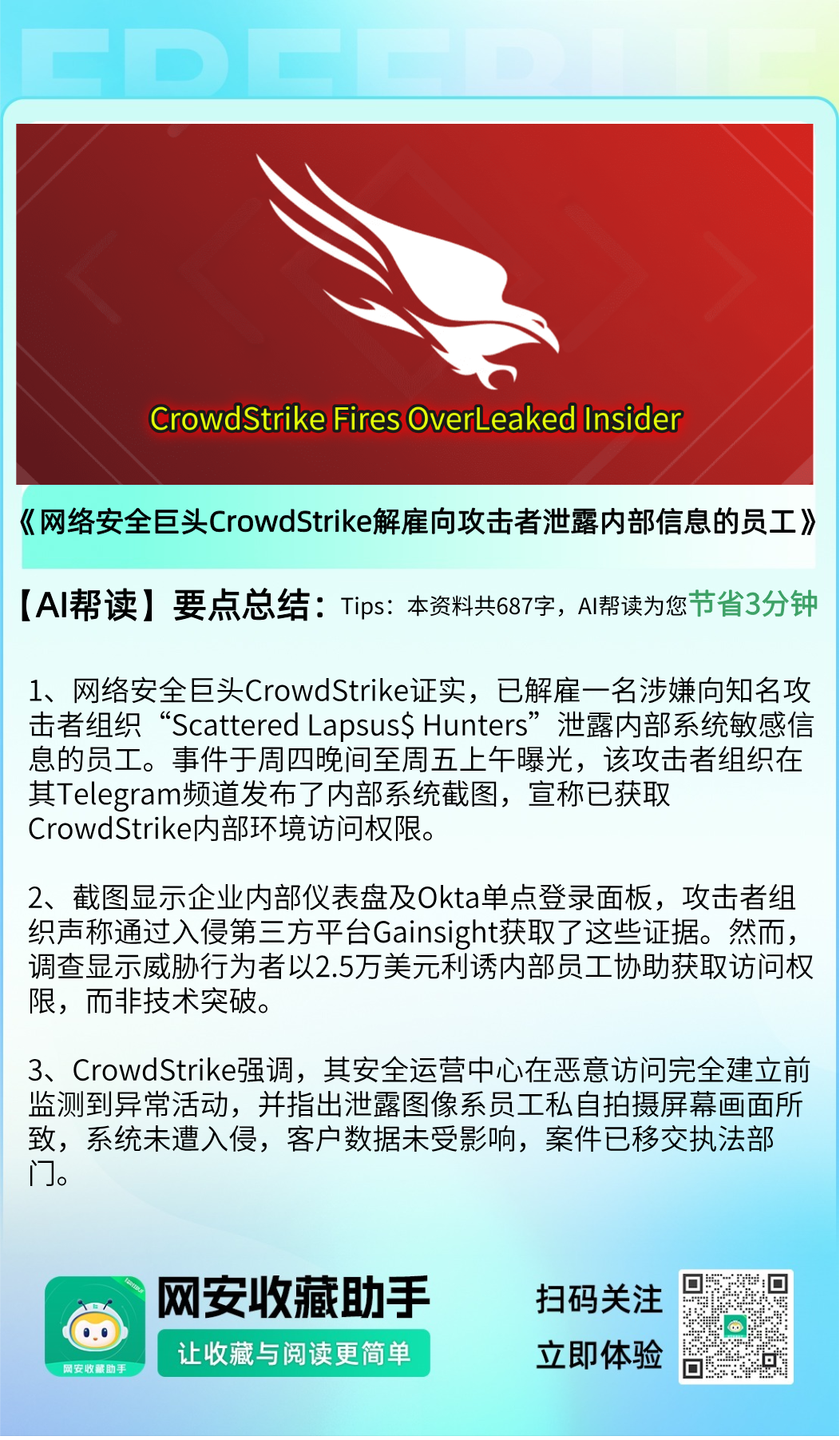 网络安全巨头CrowdStrike解雇向攻击者泄露内部系统信息的员工- 信息安全知识库